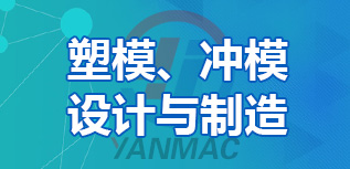 塑模、沖模設計與制造