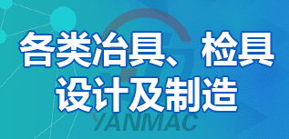 各類冶具、檢具設計及制造